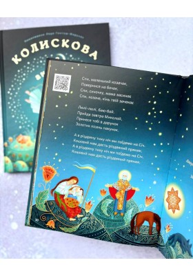 Колискова з ангелом. Скануй і співай